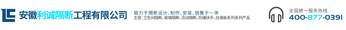 安徽利誠隔斷工程有限公司